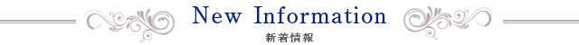 「新着情報」